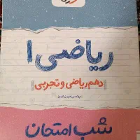 کتاب شب امتحان پایه دهم|کتاب و مجله آموزشی|محمدیه-قزوین, |دیوار