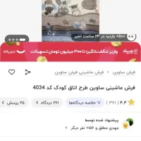 فرش ماشینی کودکانه ساوین 4متری|فرش|تهران, اوقاف|دیوار