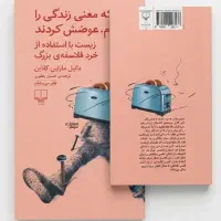 کتاب «هر بار که معنی زندگی را فهمیدم، عوضش کردند»