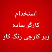 کارگر ساده،زیرکارچی،رنگکارچوب