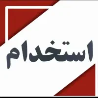 استخدام فروشنده خانم