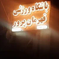 باشگاه ورزشی قهرمانی پرور|خدمات آموزشی|زاهدان, |دیوار