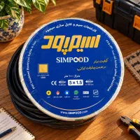 کابل سیمپود و البرز اعتماد 5*1
