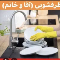 ظرفشور برای کافه