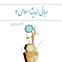 کتاب مبانی اندیشه اسلامی ۲ یوسفیان دانشگاه