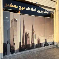 مشاور املاک سفیر شمالی