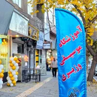 ثبت نام ترم پاییزه آموزشگاه موسیقی وزیری