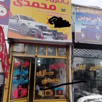 شاگرد باطری سازی