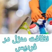 خدمات نظافتی پاک گستر آریا