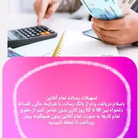 تسهیلات رسالت تمام انلاین