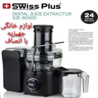 آبمیوه گیری حرفه‌ای 800Wدیجیتال سوییس پلاس 8230ض۲س