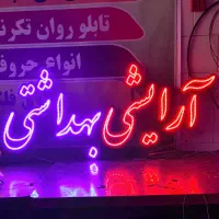 تابلو آرایشی بهداشتی