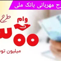 دریافت وام فوری مهربانی و اعتبار ملی