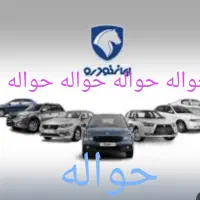 حواله ایران خودرو هر حواله