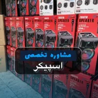 این آگهی واقعیست/ اسپیکر بزرگ/فقط پنج نیم میلیون