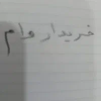 وام