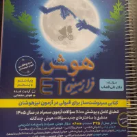 کتاب تیزهوشان Etچاپ ۱۴۰۴
