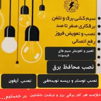 برقکاری سیار|خدمات پیشه و مهارت|دهلران, |دیوار
