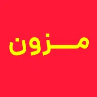 اجاره رگال در مزون منطقه هاشمیه