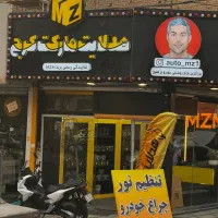 بزرگترین مرکز روشنایی نور خودرو در کرج