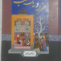 کتاب نفیس هزار و یک شب