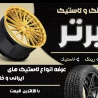 رینگ و لاستیک