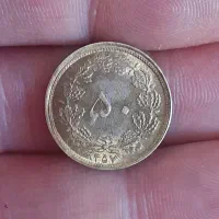 یک سکه ۵۰ دینار پهلوی تاریخ ۱۳۵۷ کمیاب