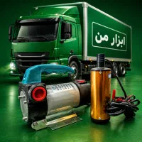 گازوئیل کش داخل باکی بیرون باکی ( ابزار من اقساط )
