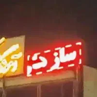 تابلو روان|فروشگاه و مغازه|شهریار, شهریار|دیوار