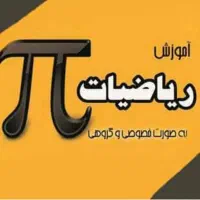 تدریس خصوصی و گروهی ریاضیات