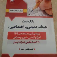 کتاب های آزمون استخدامی و منابع اصلی|کتاب و مجله آموزشی|قم, ارم|دیوار