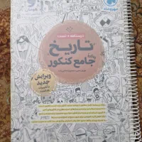 کتاب تاریخ جامع کنکور مهروماه