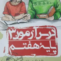 کتاب کمک اموزشی پایه هفتم|کتاب و مجله آموزشی|تهران, دهم فروردین|دیوار