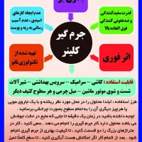 جرم گیر نانو بدون بو بدون اسید