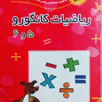 ریاضیات کانگورو