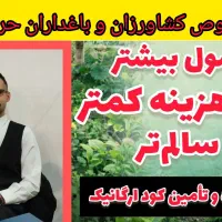 کشاورزی حرفه‌ای بصورت ارگانیک