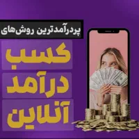 فرصت طلایی کسب درآمد دلاری با گوشی|فعالیت داوطلبانه|مشهد, آزادشهر|دیوار