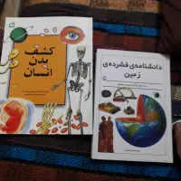 دو کتاب اطلاعات عمومی زمین بدن انسان