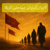 تور زیارتی کربلا