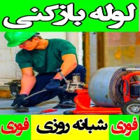 لوله بازکنی بهداشتی وتضمینی بانازلترین قیمت|خدمات پیشه و مهارت|ملایر, |دیوار