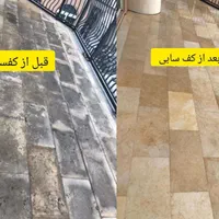 کفسابی سنگسابی سابزنی کف ساب نماشوشویی سنگ سابی|خدمات نظافت|تهران, پونک|دیوار