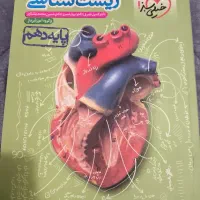 پرسش های چهار گزینه ای زیست شناسی دهم خیلی سبز