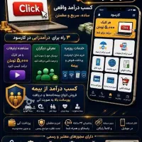کار در منزل با موبایل با درامد میلیونی