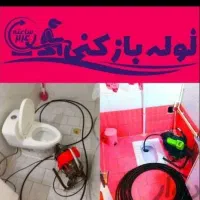 لوله بازکنی فنرزنی چاهبازکنی(شبانه روزی)سراسرتهران
