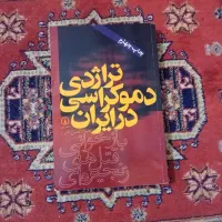 تاریکخانه اشباح،تراژدی دموکراسی ،