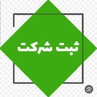 مهندس جهت اخذ رتبه بندی و امتیازآوری ثبت شرکت