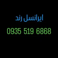 شماره رند 6868