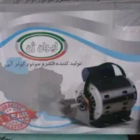 موتور کولر ایران ژن ۱/۲ و ۳/۴ (آک با کارتن)