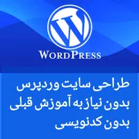 آموزش کامل دوره طراحی سایت وردپرس