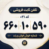 خط ثابت کد 6 منطقه 9